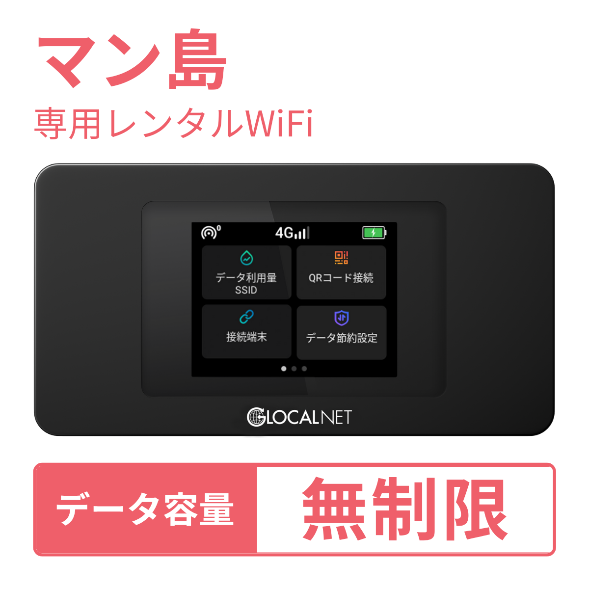 [レンタル] レンティオWiFi マン島WiFi 4G 無制限/日 データ容量プラン