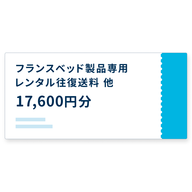 【フランスベッド配送専用】往復送料チケット 17,600円