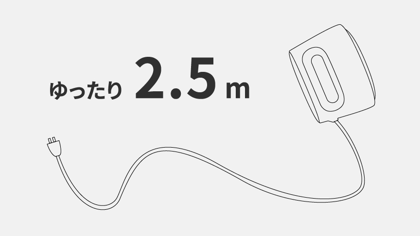 約2.5mのロングコードで使いやすい - 10