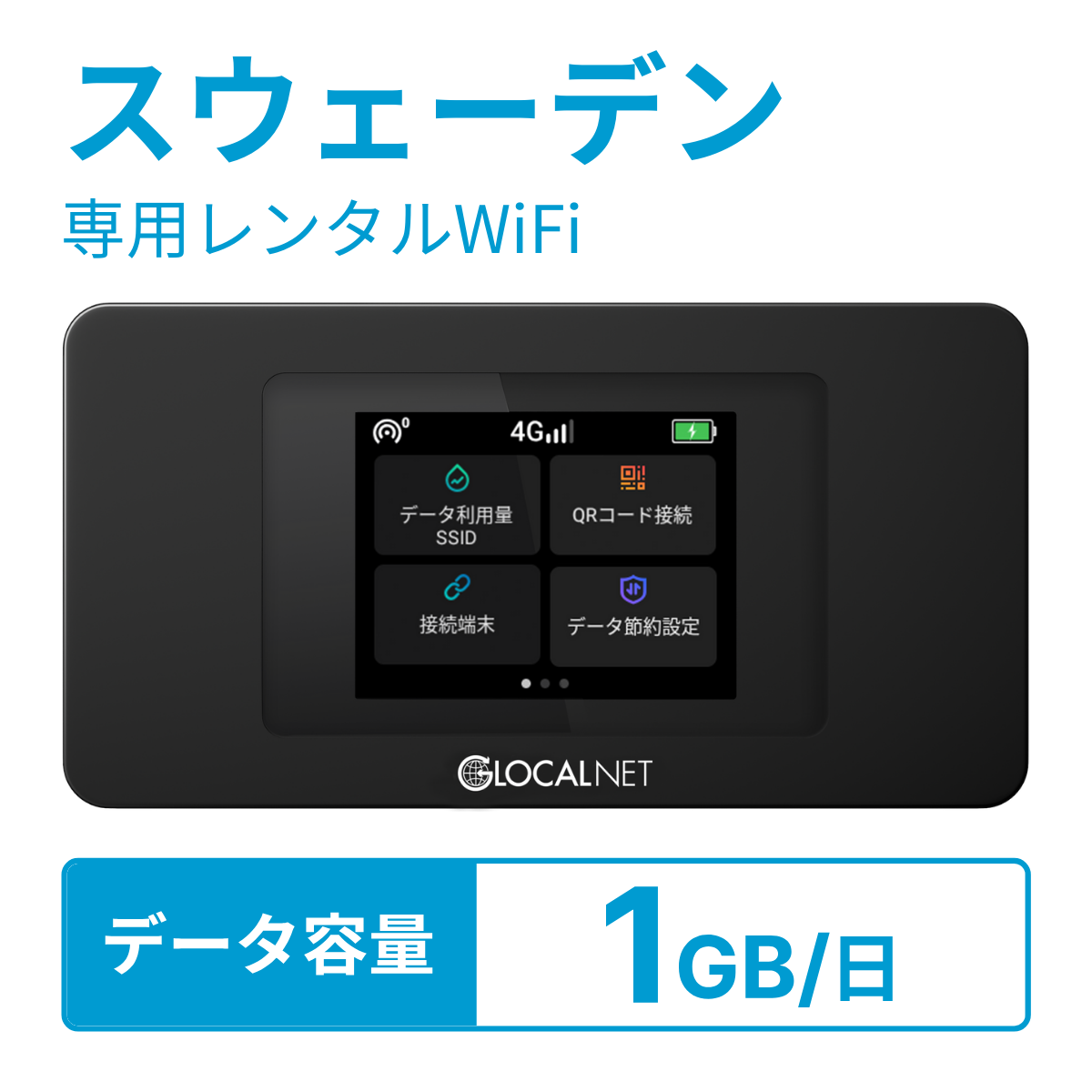 [レンタル] レンティオWiFi スウェーデンWiFi 4G 1GB/日 データ容量プラン