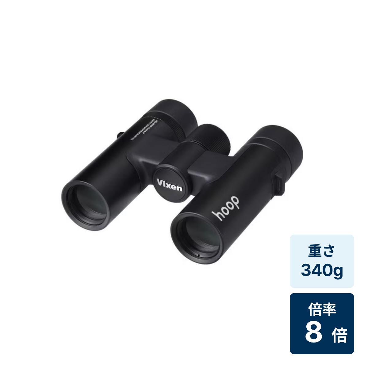 [倍率8倍]ビクセン hoop H8x25WP 双眼鏡