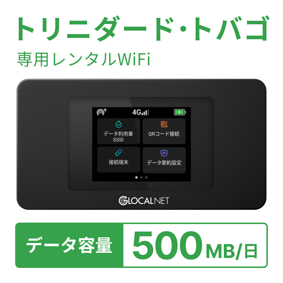 [レンタル] レンティオWiFi トリニダード・トバゴWiFi 4G 500MB/日 データ容量プランの宅配レンタル - 1