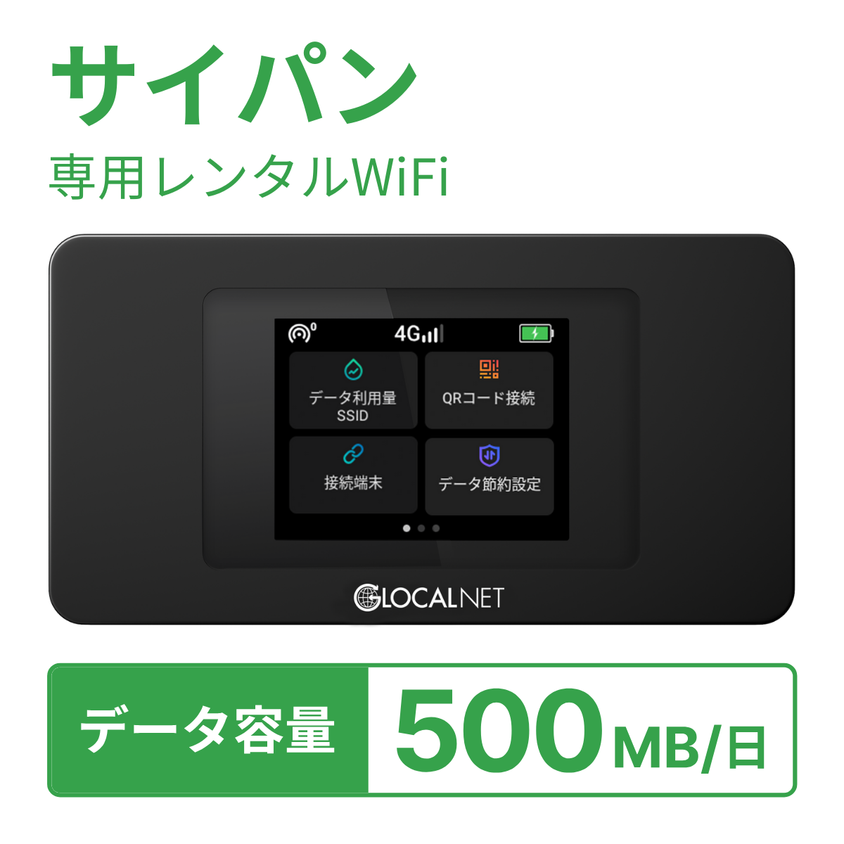 [レンタル] レンティオWiFi サイパンWiFi 4G 500MB/日 データ容量プランの宅配レンタル - 1
