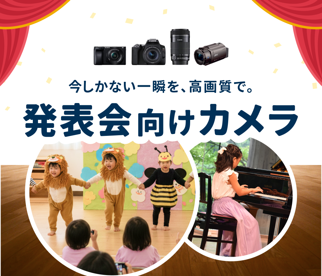 我が子の決定的瞬間を逃さない！発表会向けカメラ特集