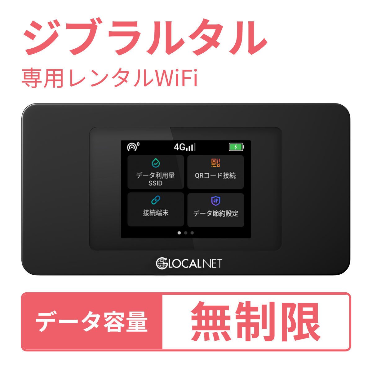 [レンタル] レンティオWiFi ジブラルタルWiFi 4G 無制限/日 データ容量プラン