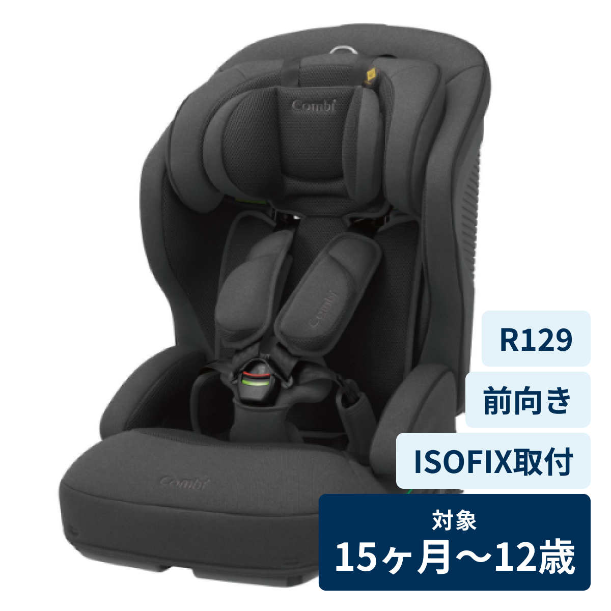 [レンタル] コンビ ジョイトリップ plus R129 エッグショック SC チャイルドシート (ISOFIX固定 / R129適合) ダークグレー