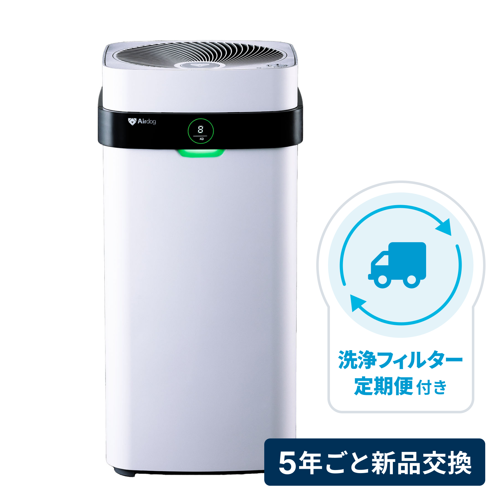 [レンタル] [5年ごと新品交換] 【洗浄フィルター定期便】Airdog(エアドッグ) X5D フラッグシップパフォーマンスモデル空気清浄機 ホワイト