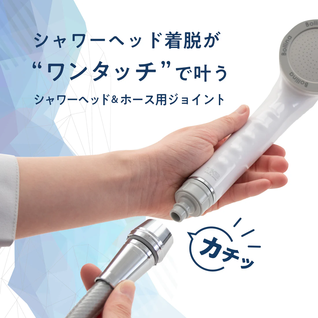 [レンタル] TKS カイテキジョイント TK-T001 シャワーヘッド ワンタッチ脱着アダプター - 2