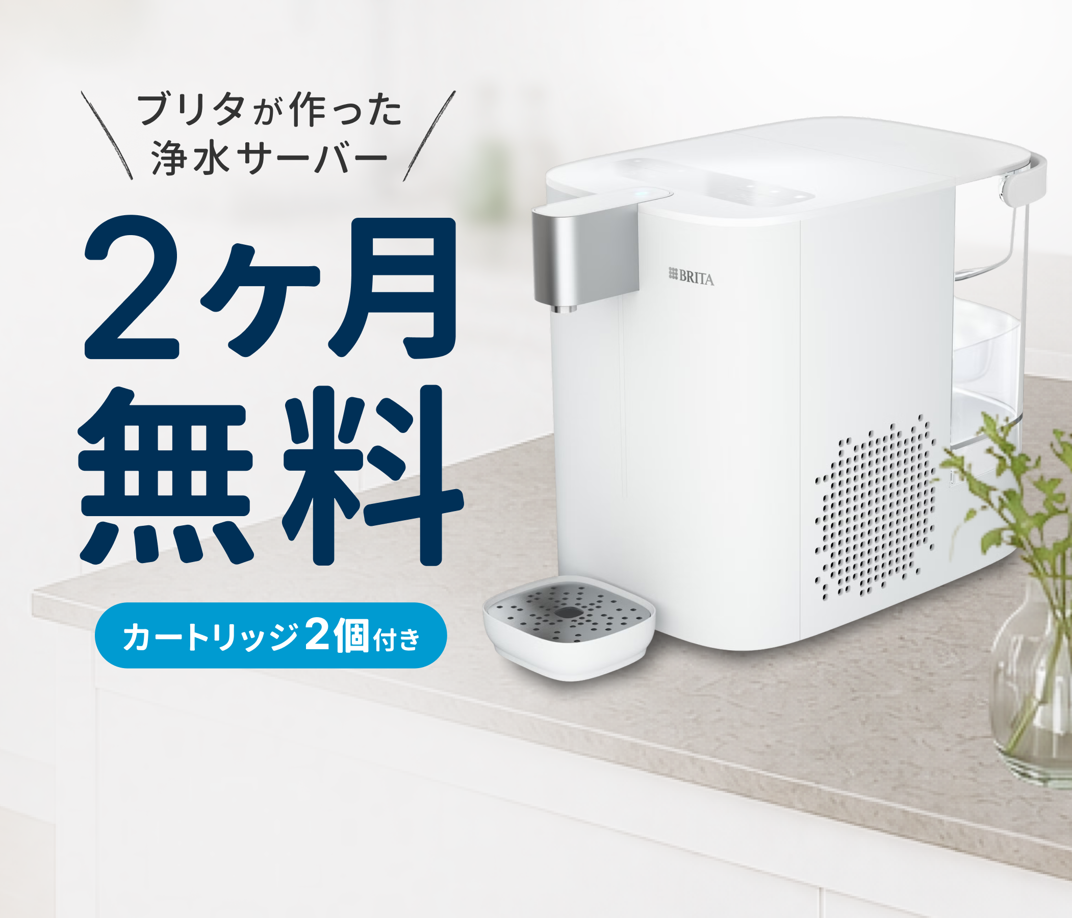 ブリタのある生活をお試し！10月31日まで