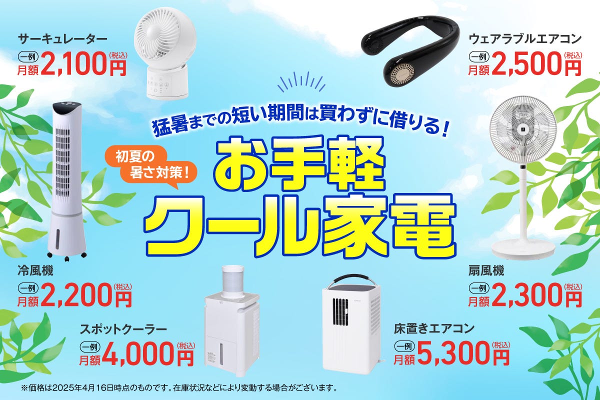 お手軽クール家電