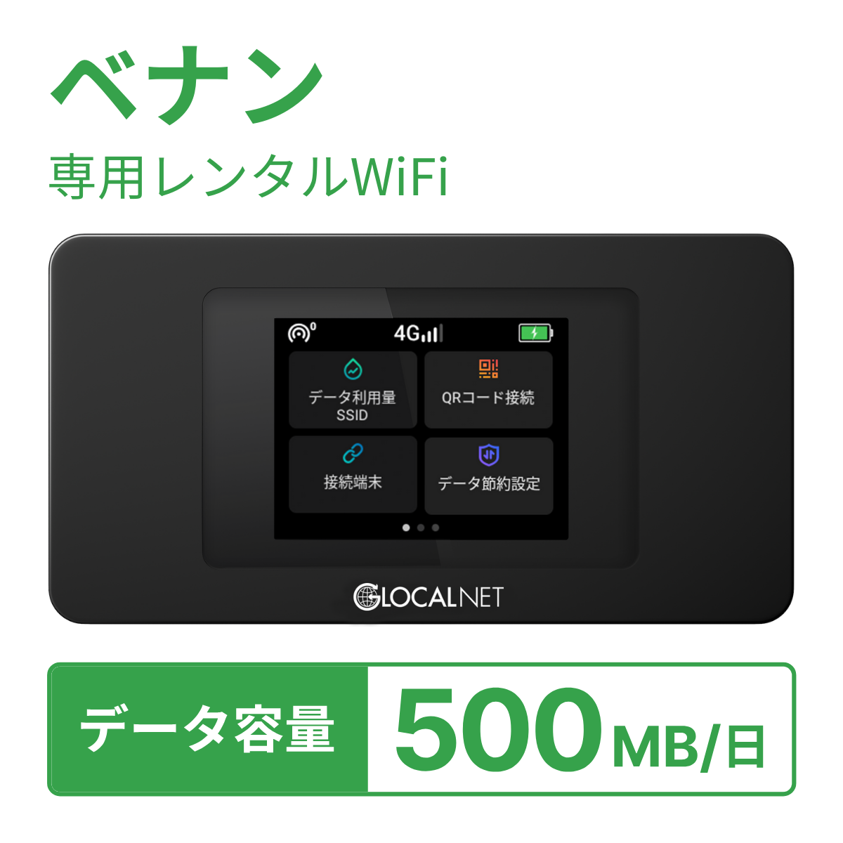 [レンタル] レンティオWiFi ベナンWiFi 4G 500MB/日 データ容量プランの宅配レンタル - 1