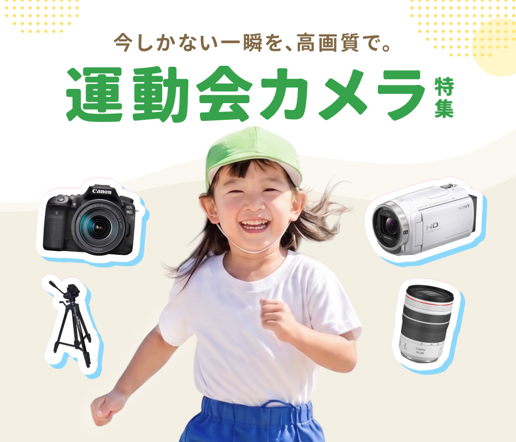 ご予約はお早めに！運動会向けカメラ
