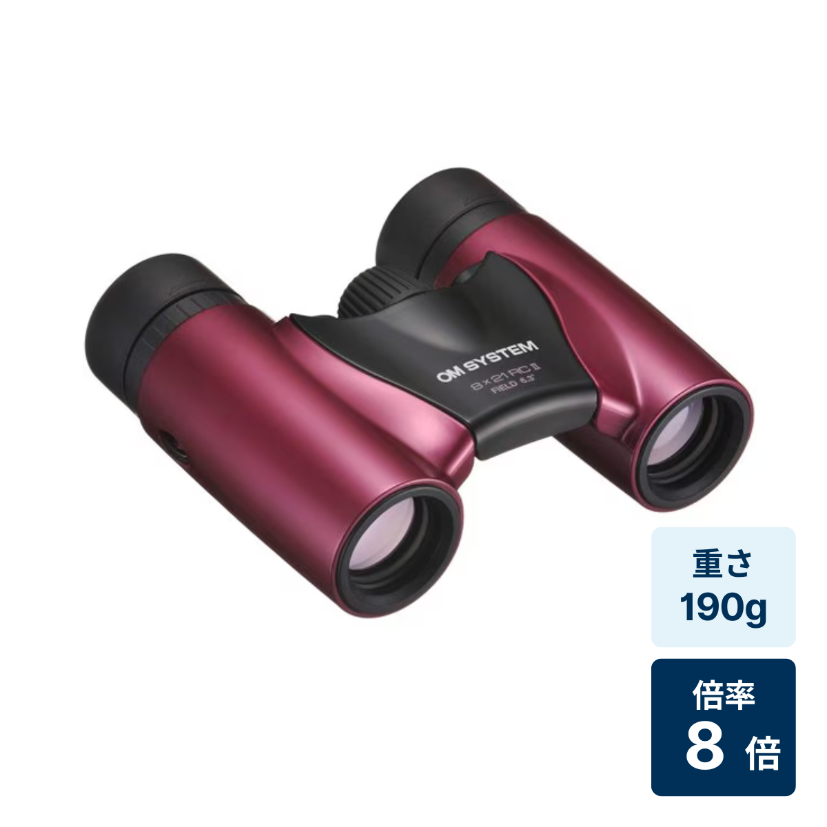 [レンタル] [倍率8倍]OM SYSTEM Trip light 8×21 RC II 双眼鏡 マゼンタ