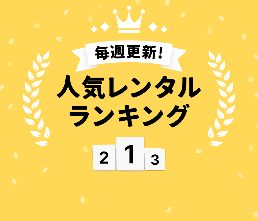 各ジャンルの人気商品をいますぐチェック！