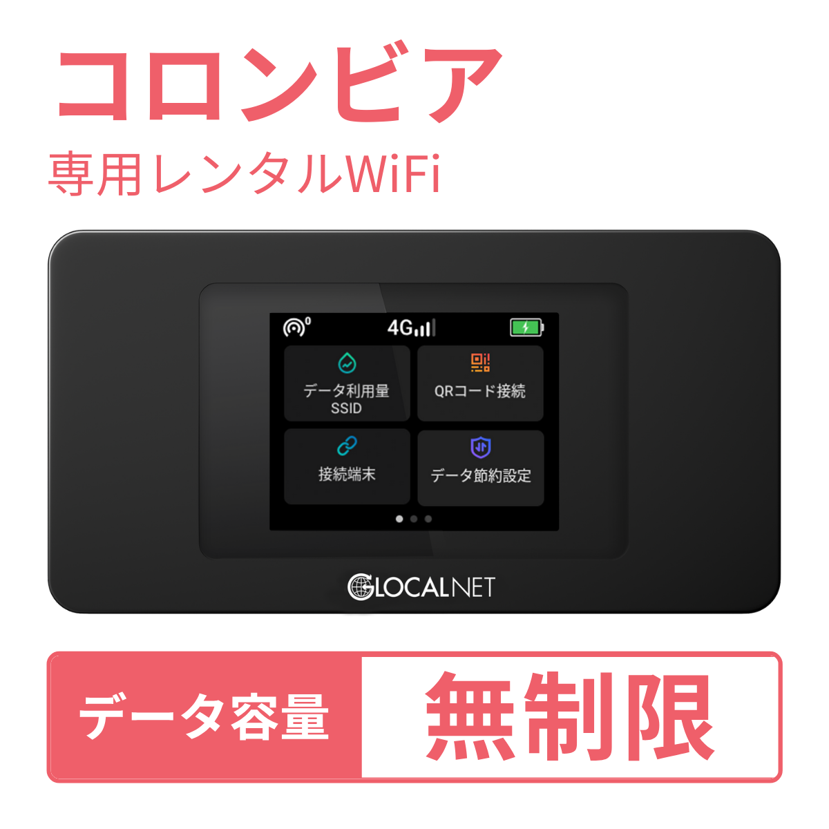 [レンタル] レンティオWiFi コロンビアWiFi 4G 無制限/日 データ容量プラン