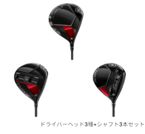 [レンタル] ヤマハ RMX VDドライバー ヘッド3種＋シャフト３本 よくばりお試しセット