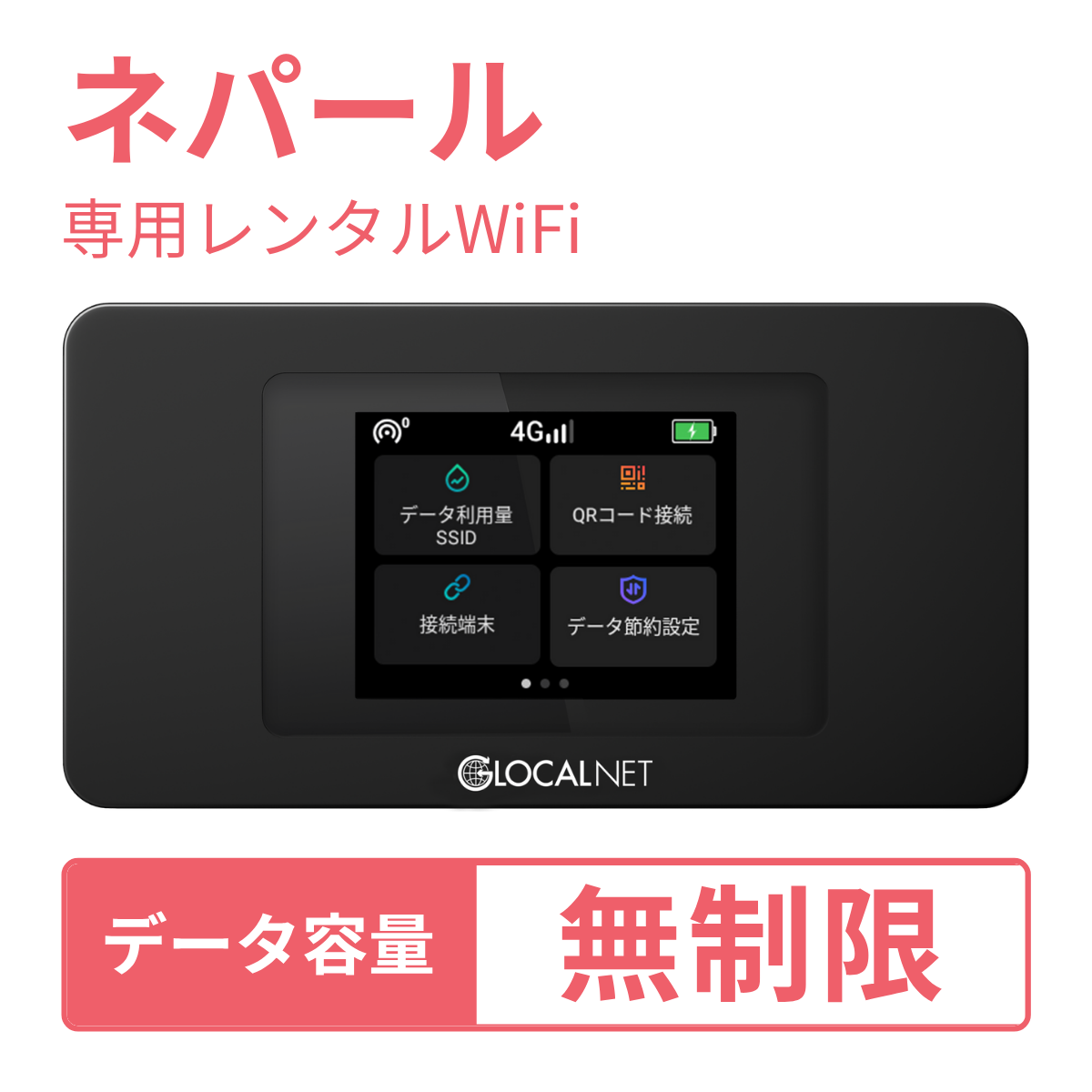 レンティオWiFi ネパールWiFi 4G 無制限/日 データ容量プラン