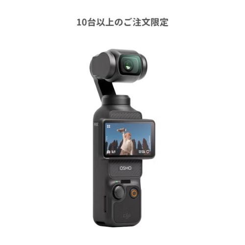 [レンタル] 【法人・教育・研究機関かつ10台以上のご注文限定】DJI Osmo Pocket 3 Creator Combo 3軸スタビライザー搭載 ポケットジンバルカメラ