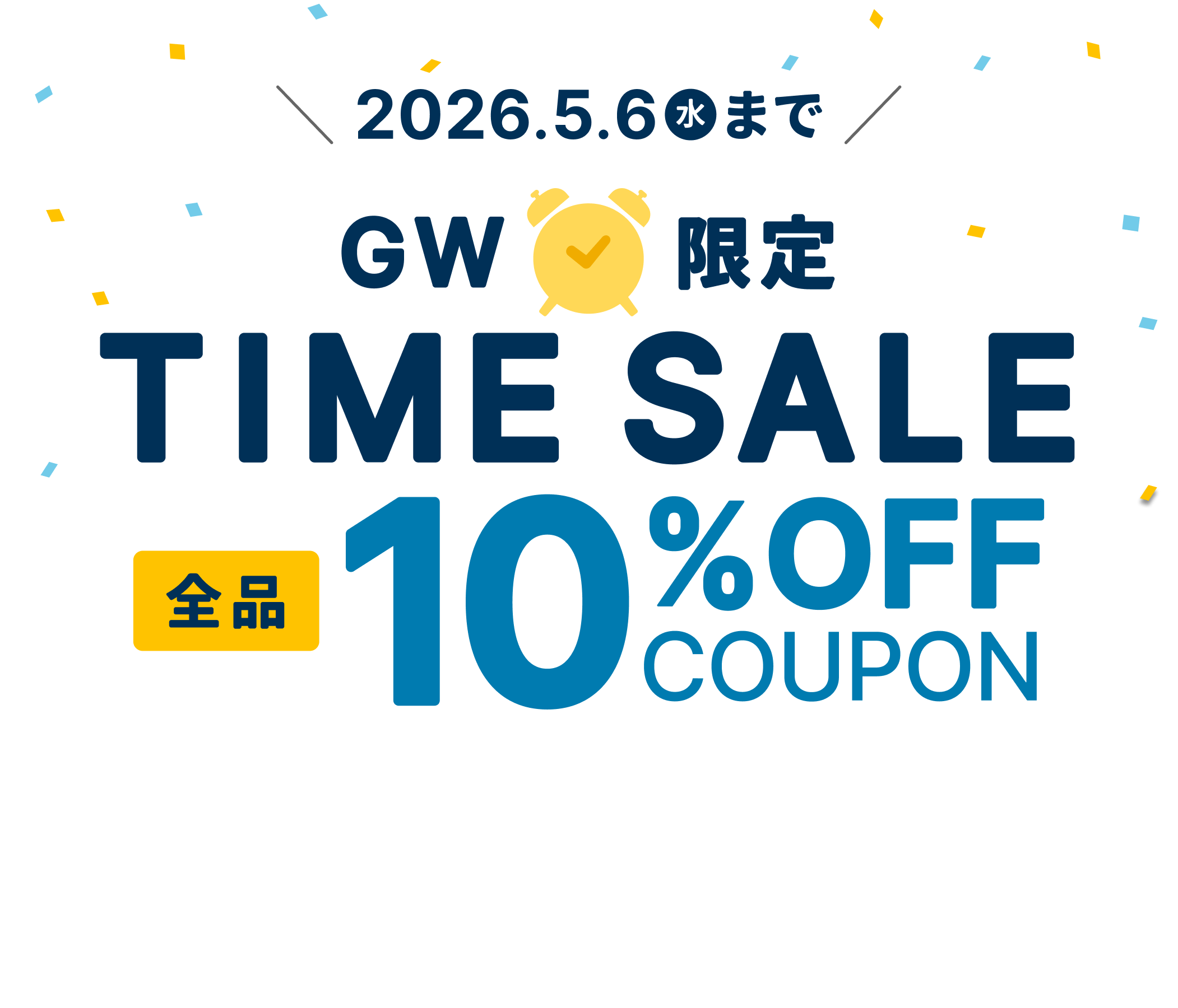 ゴールデンウィークはお得な10%OFF！