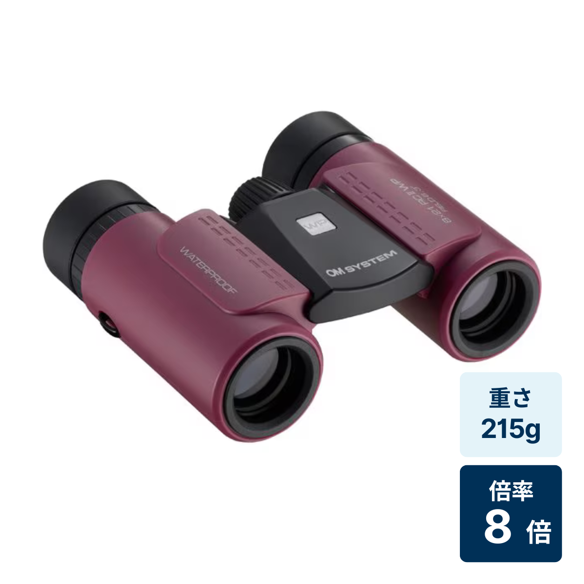 [レンタル] [倍率8倍]OM SYSTEM 8×21 RC II WP 防水双眼鏡 マゼンタ