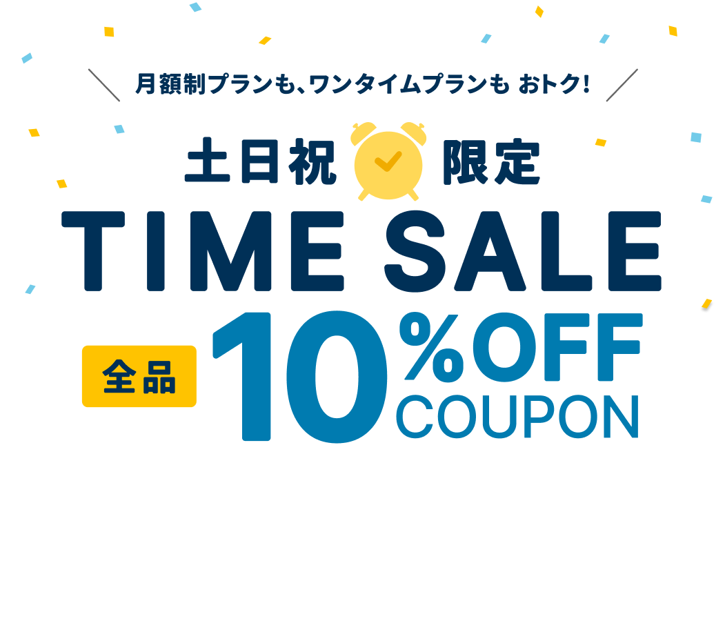 お得な3日間！10%OFFクーポン獲得はこちら