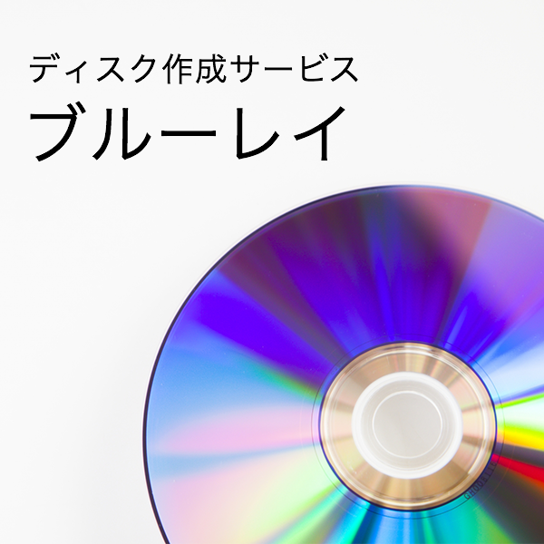 ブルーレイディスク 作成サービス（HDR-CX680のみ作成対象）