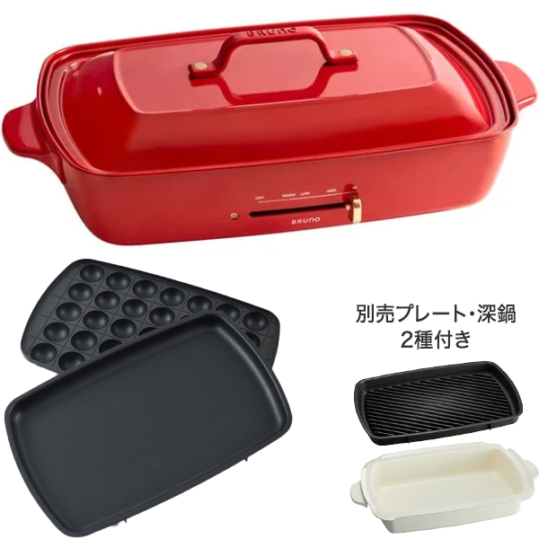 宅配便送料無料 新品 BRUNO ホットプレート グランデサイズ専用 深鍋