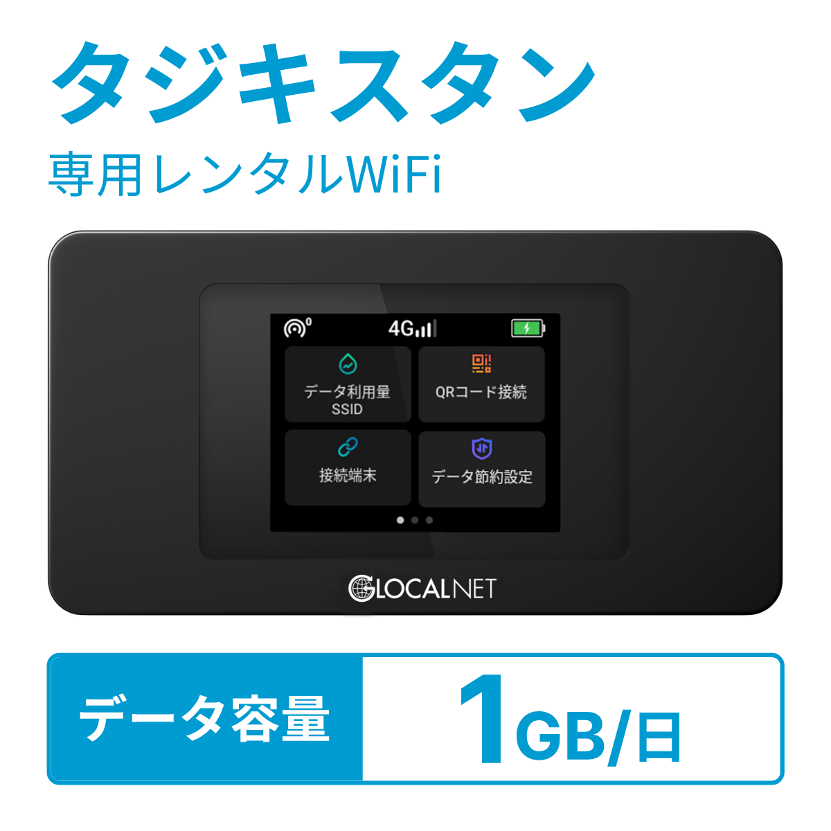 [レンタル] レンティオWiFi タジキスタンWiFi 4G 1GB/日 データ容量プラン