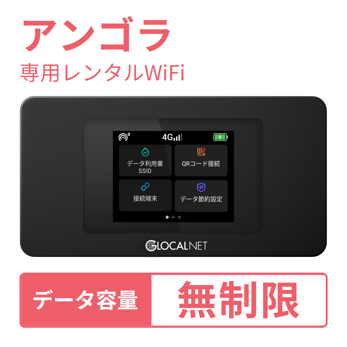 [レンタル] レンティオWiFi アンゴラWiFi 4G 無制限/日 データ容量プラン
