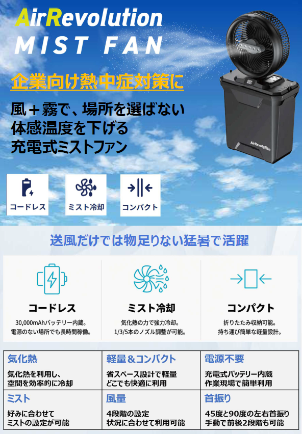 [レンタル] AirRevolution MIST FAN 充電式ミストファン - 4