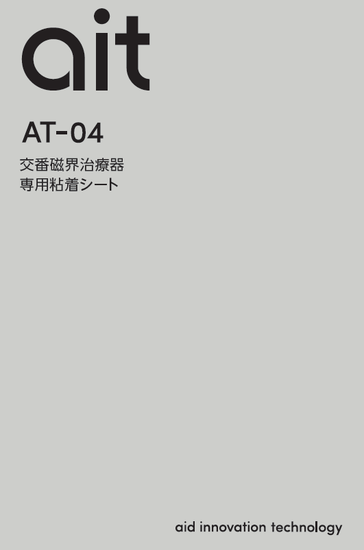 [販売] 交番磁界治療器エイト 附属品 専用粘着シート - 1