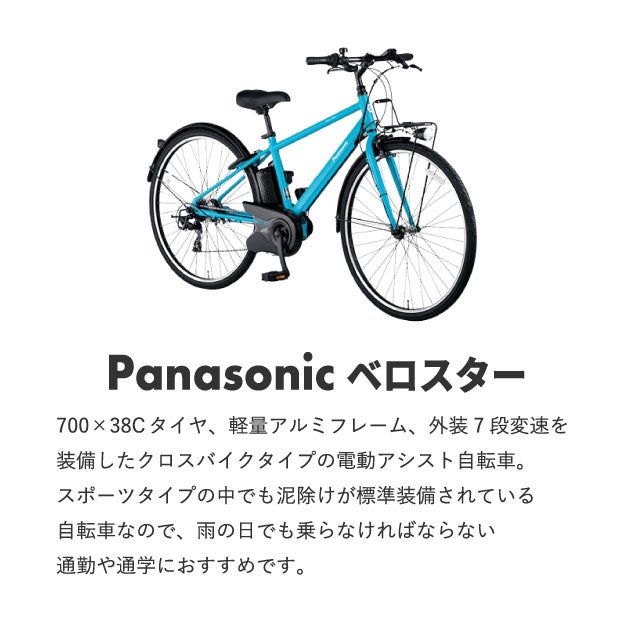 レンタル] パナソニック ベロスター 電動アシスト自転車 ※1都3県のみ