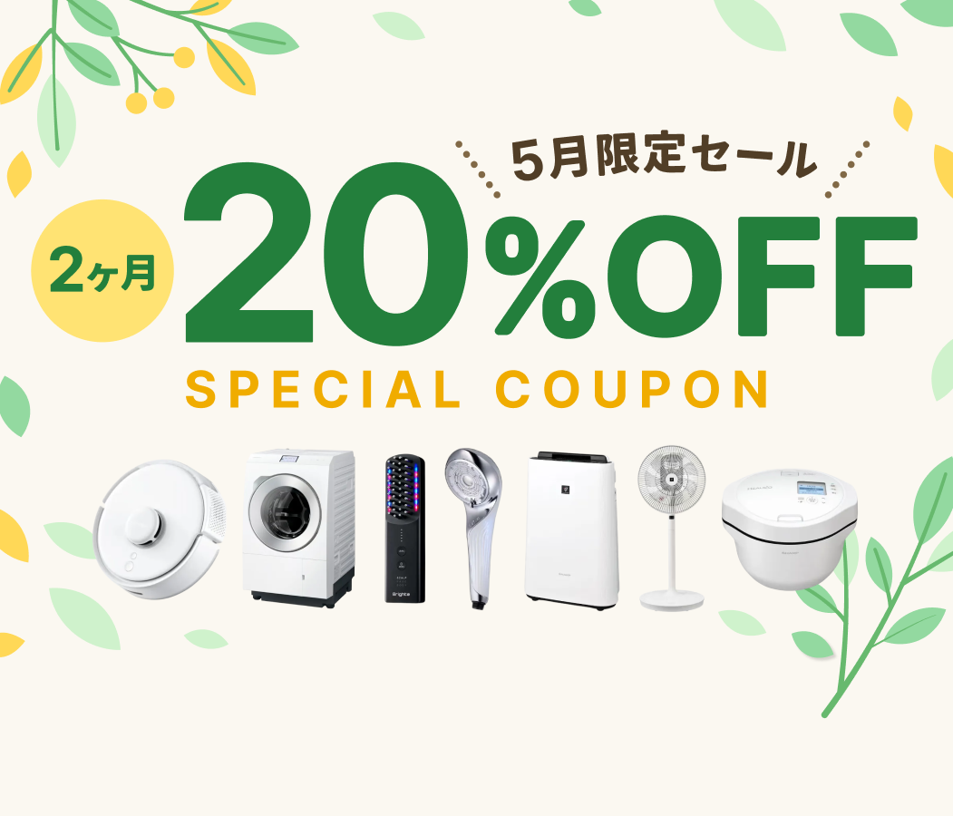 【5月31日まで】クーポンで月額料金が2ヶ月20%OFF！