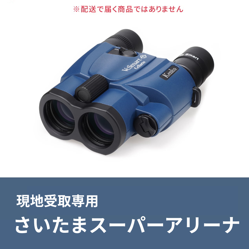 【事前予約専用】【さいたまスーパーアリーナ受取】コンサート・ライブ向け 防振双眼鏡 [倍率14倍]ケンコー・トキナー VC Smart 14×30 Cellarto