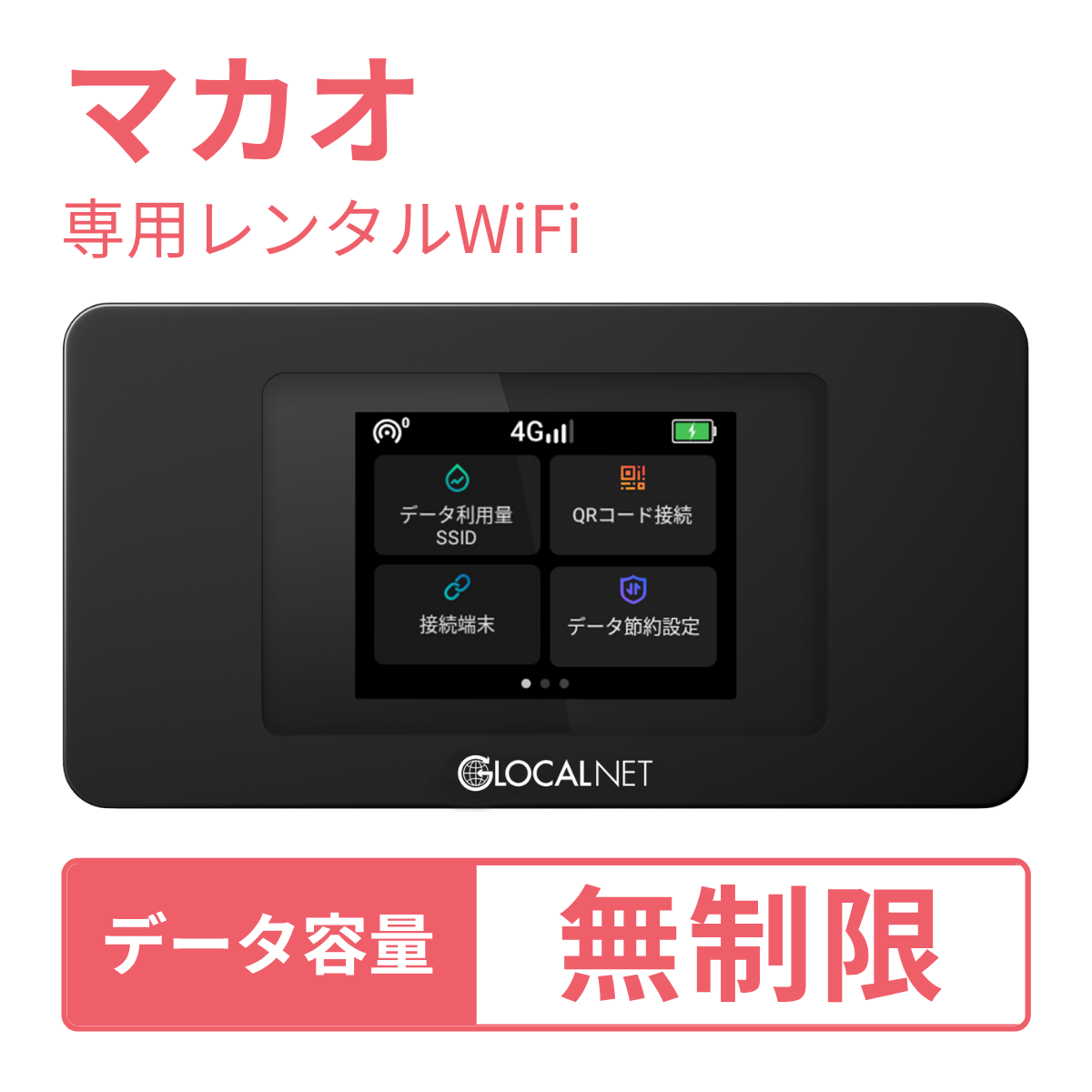 [レンタル] レンティオWiFi マカオWiFi 4G 無制限/日 データ容量プラン