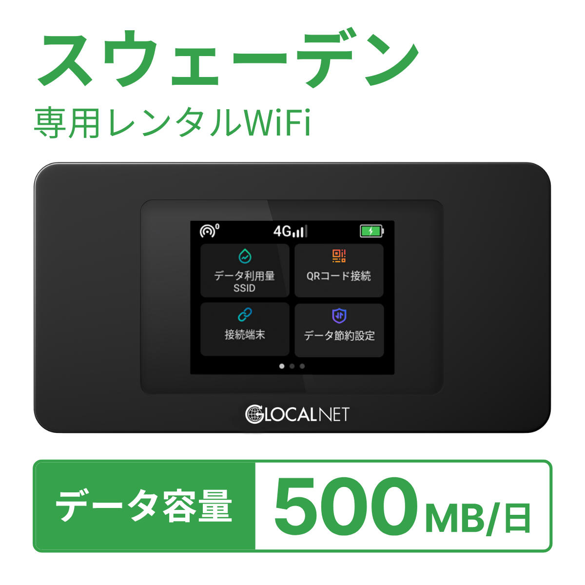 [レンタル] レンティオWiFi スウェーデンWiFi 4G 500MB/日 データ容量プランの宅配レンタル - 1