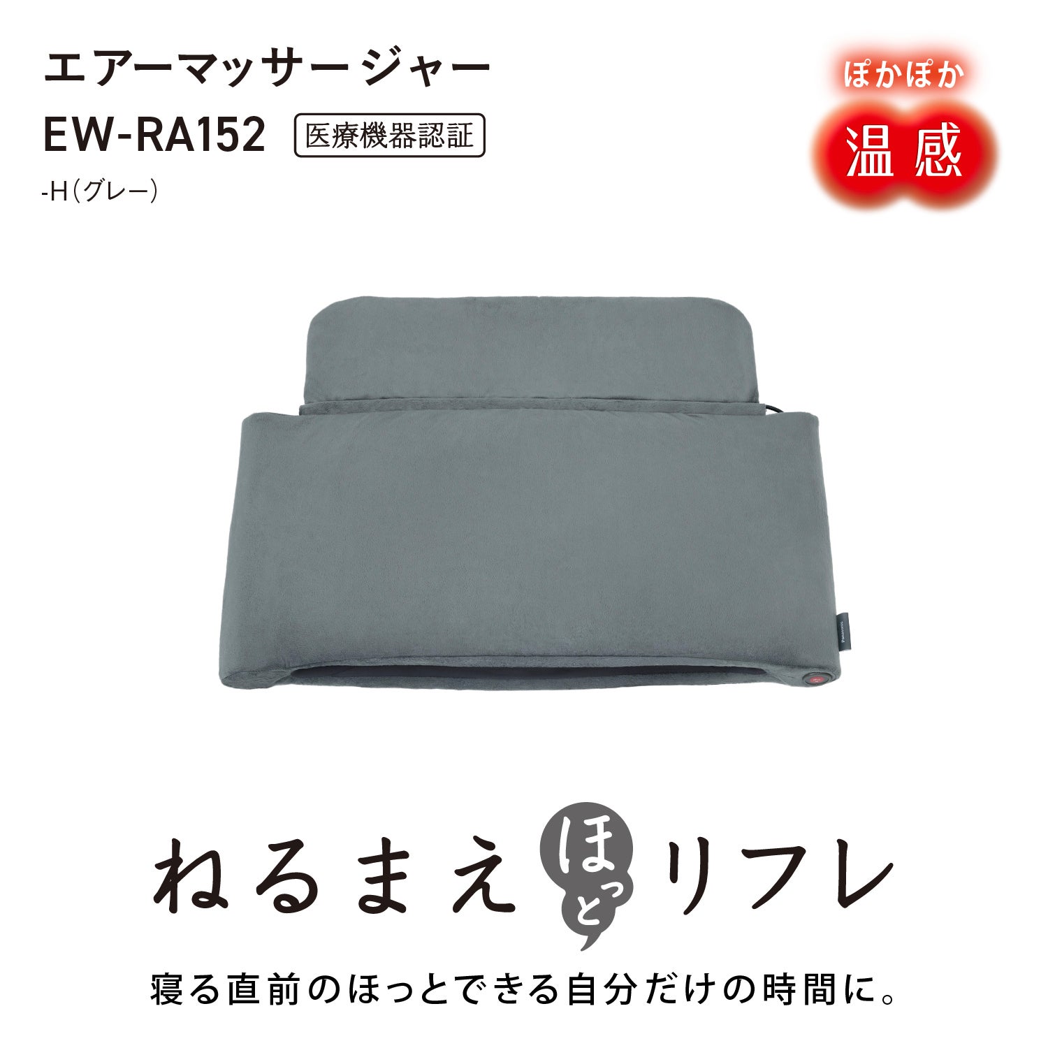 [レンタル] パナソニック エア―マッサージャー EW-RA152 「ねるまえほっとリフレ」 - 2