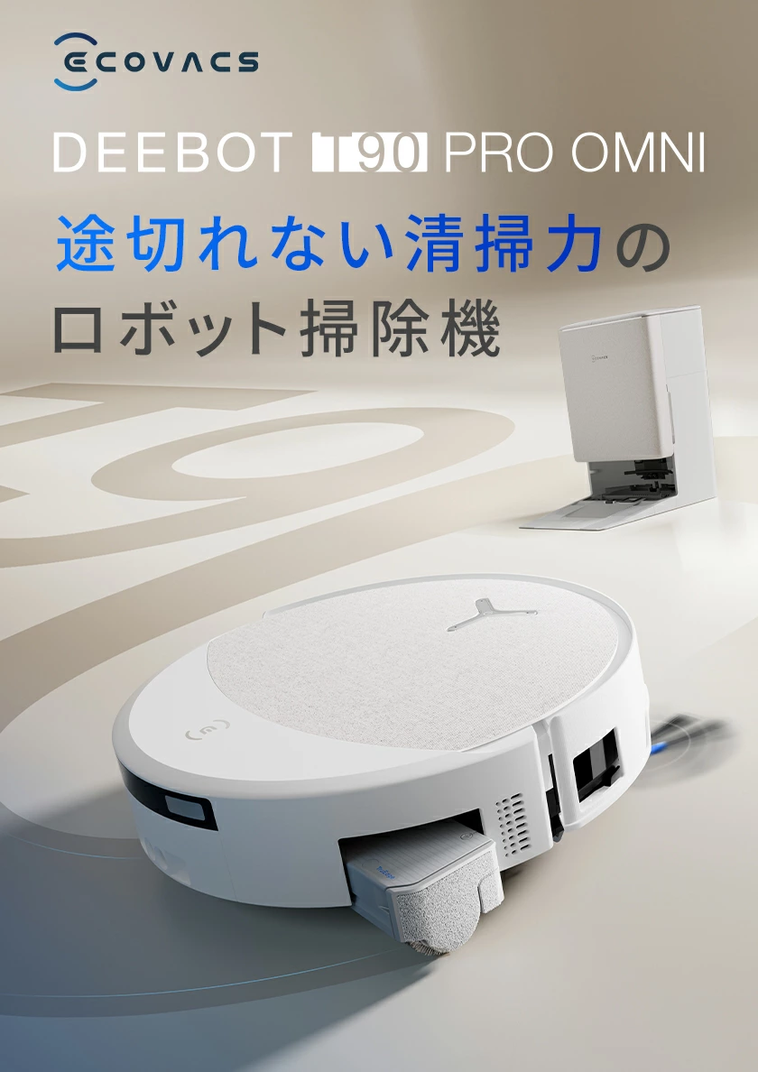 [レンタル] ECOVACS DEEBOT T90 PRO OMNI ロボット掃除機 - 4