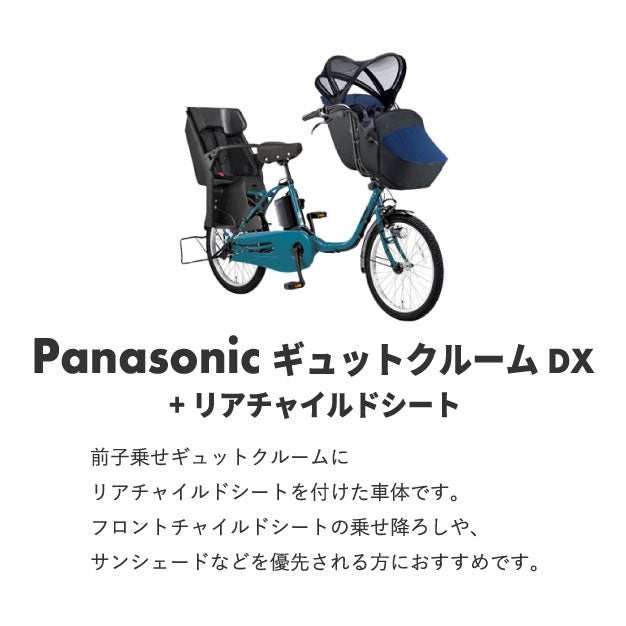 専用　電動アシスト自転車 チャイルドシート付き ギュットクルーム　EX 公式】ギュット・クルームR・EX｜電動アシスト自転車｜Panasonic