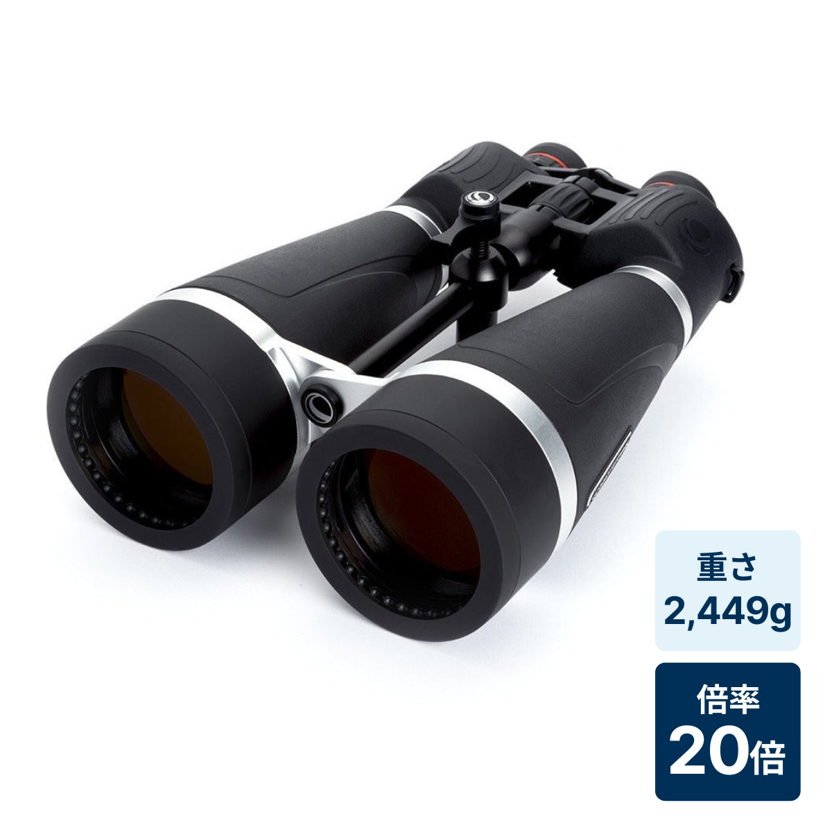 [レンタル] [倍率20倍]CELESTRON SkyMaster Pro 20x80 ポロプリズム防水双眼鏡