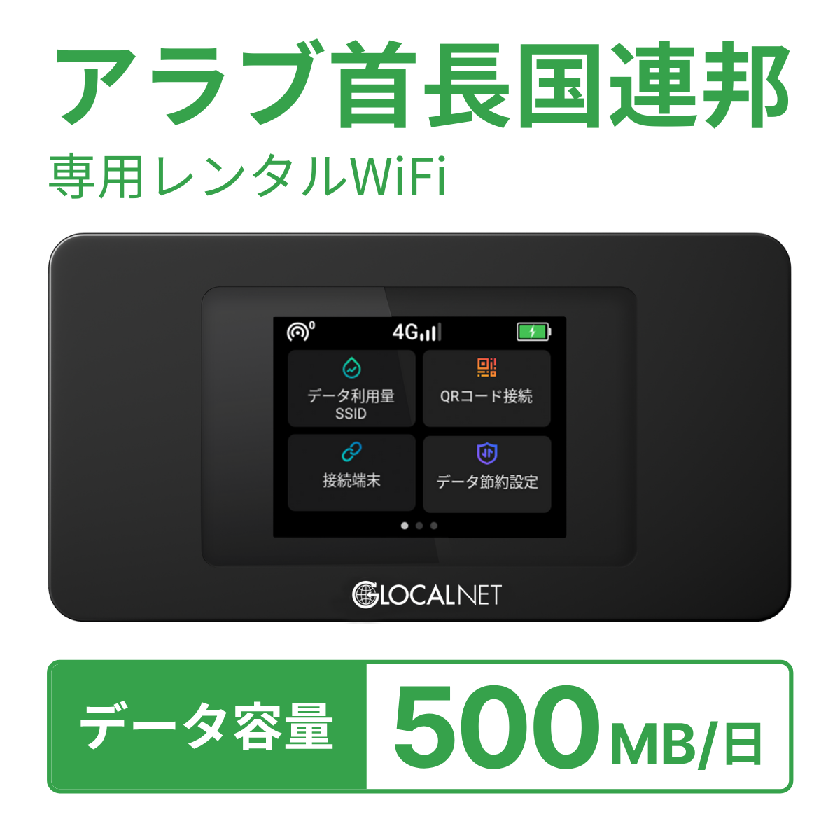 [レンタル] レンティオWiFi アラブ首長国連邦WiFi 4G 500MB/日 データ容量プランの宅配レンタル - 1