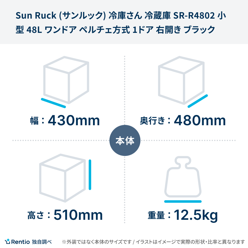 [レンタル] Sun Ruck (サンルック) 冷庫さん 冷蔵庫 SR-R4802 小型 48L ワンドア ペルチェ方式 1ドア 右開き ブラック - 3