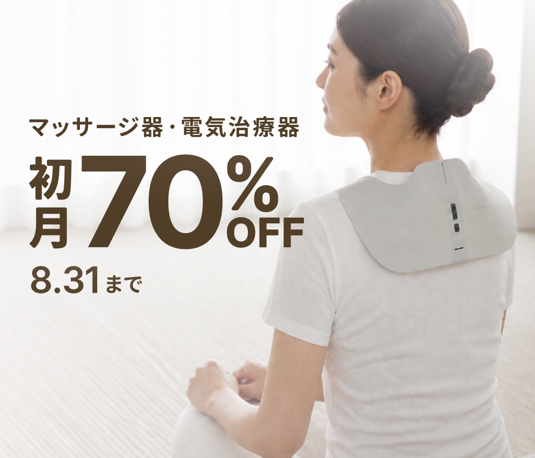 身体をほぐそう！ マッサージ器・電気治療器 をお得にレンタル