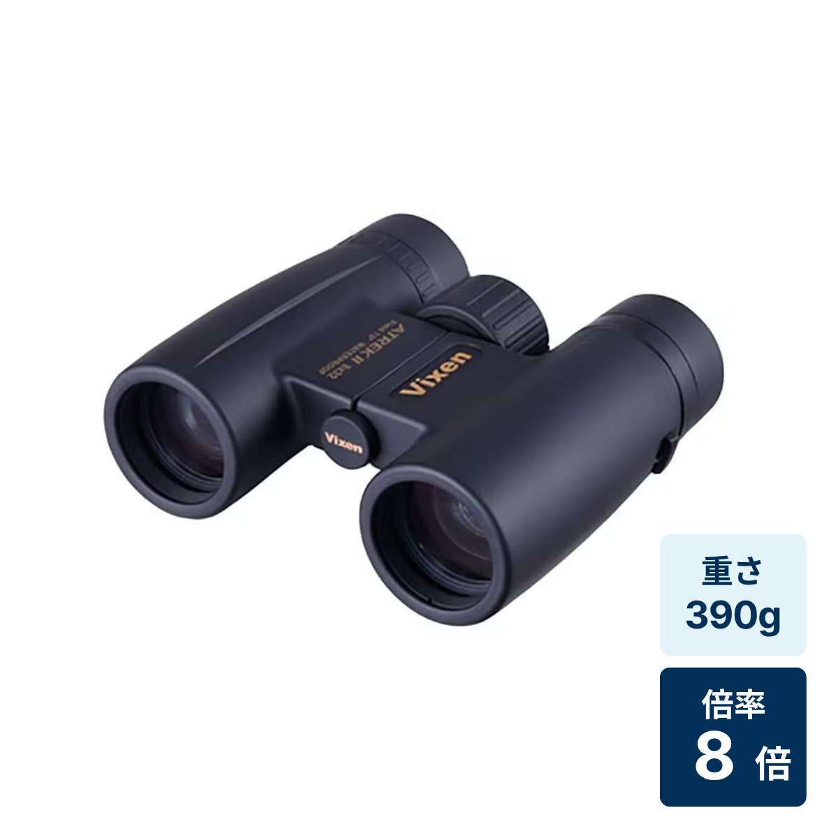 [倍率8倍]ビクセン アトレックII HR8×32WP 双眼鏡