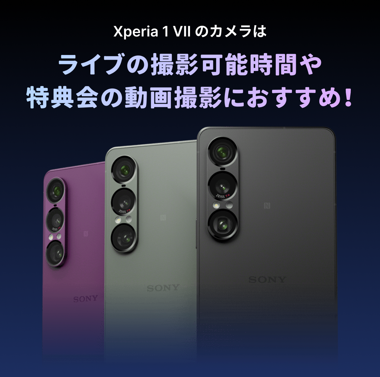 [レンタル] 推し活・特典会・撮可ライブ向け ソニー Xperia 1 VII SIMフリーモデル（12GB/512GBタイプ）スマートフォン - 3