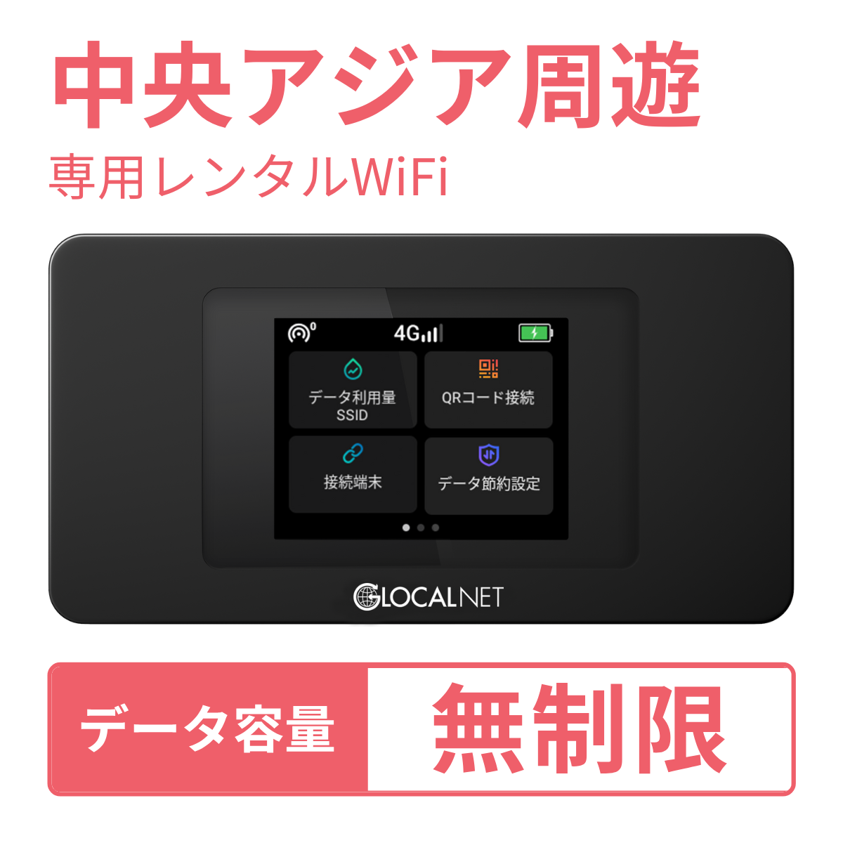 レンティオWiFi 中央アジア周遊 4G 無制限/日 データ容量プラン