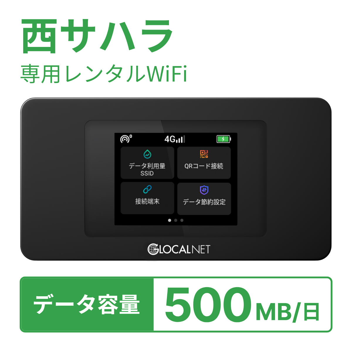 [レンタル] レンティオWiFi 西サハラWiFi 4G 500MB/日 データ容量プランの宅配レンタル - 1