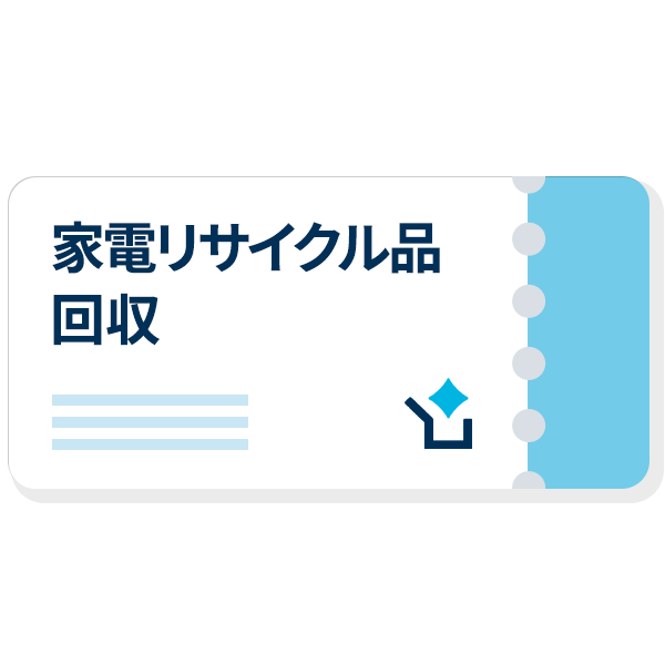 冷蔵庫(499L以下) 専用】 家電リサイクル品回収(表示料金は収集運搬